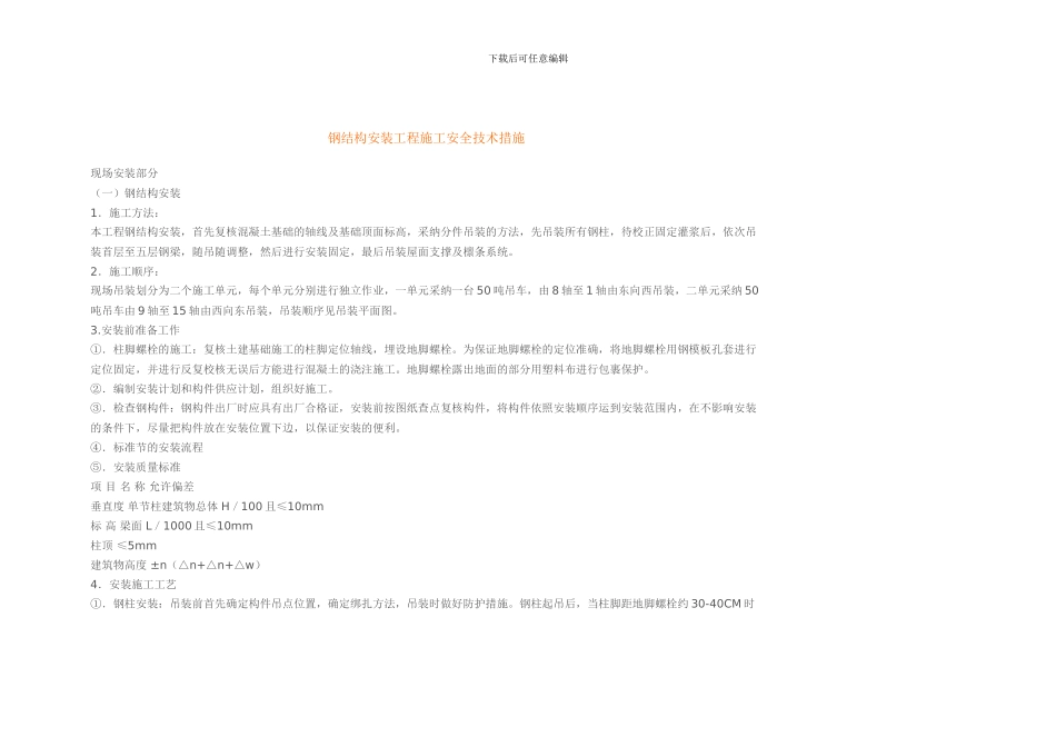 钢结构安装工程施工安全技术措施_第1页