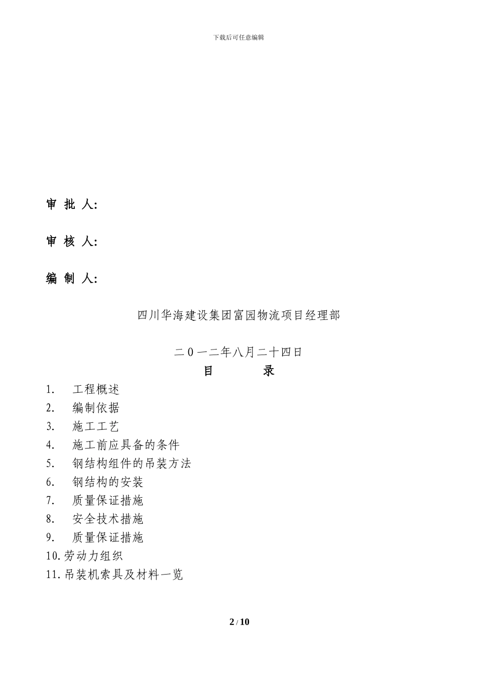 钢结构安装施工方案1_第2页
