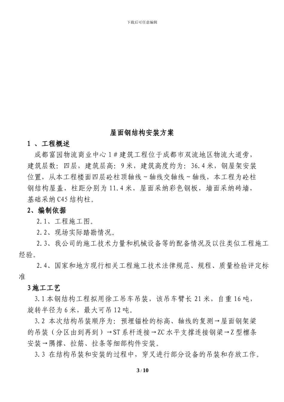 钢结构安装施工方案1_第3页