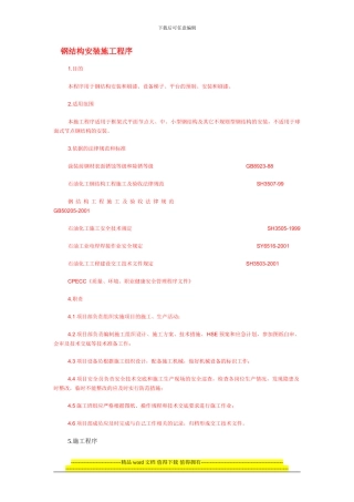 钢结构安装施工程序