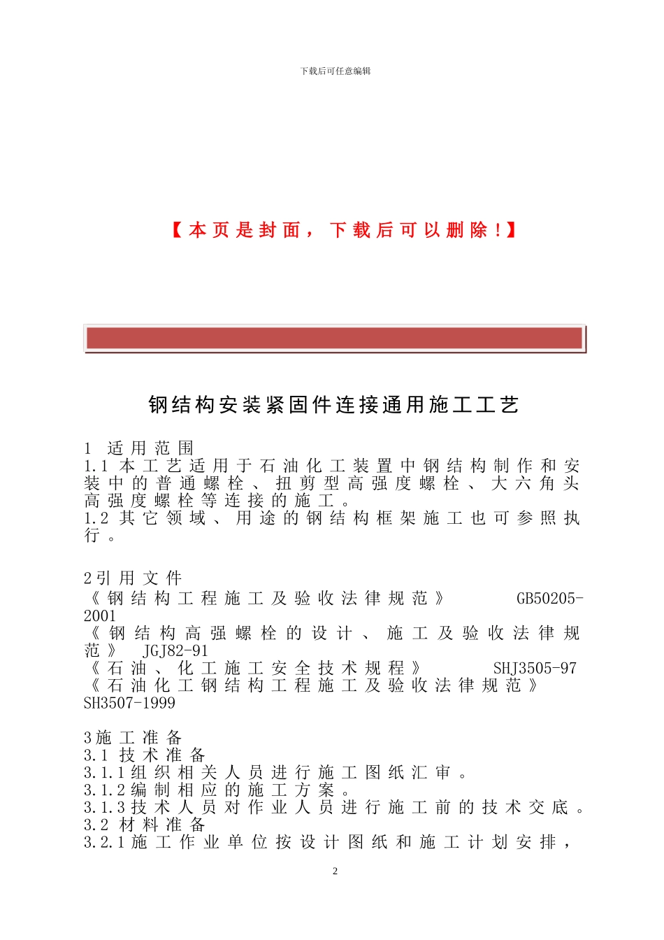 钢结构安装紧固件连接通用施工工艺_第2页