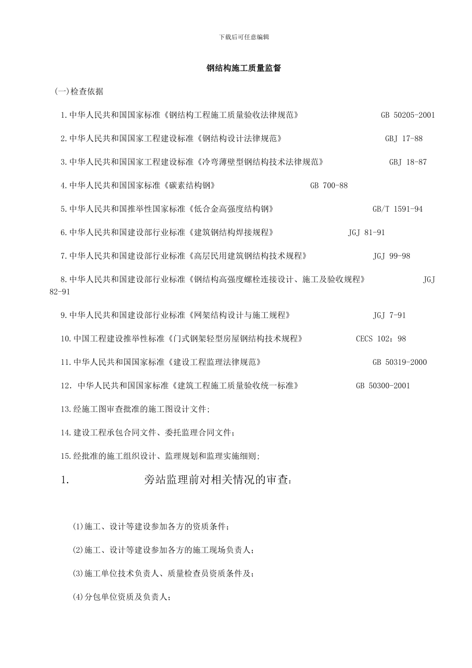 钢结构安装工程施工质量旁站监理检查细则_第1页