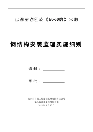 钢结构安装工程施工监理实施细则