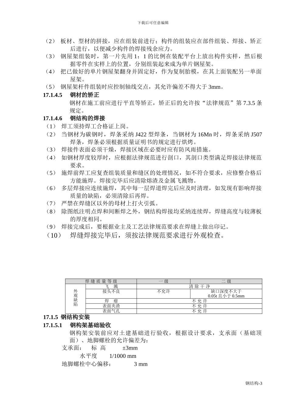 钢结构安装施工方案_第3页
