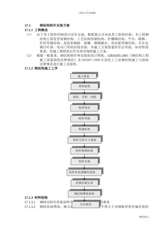 钢结构安装施工方案