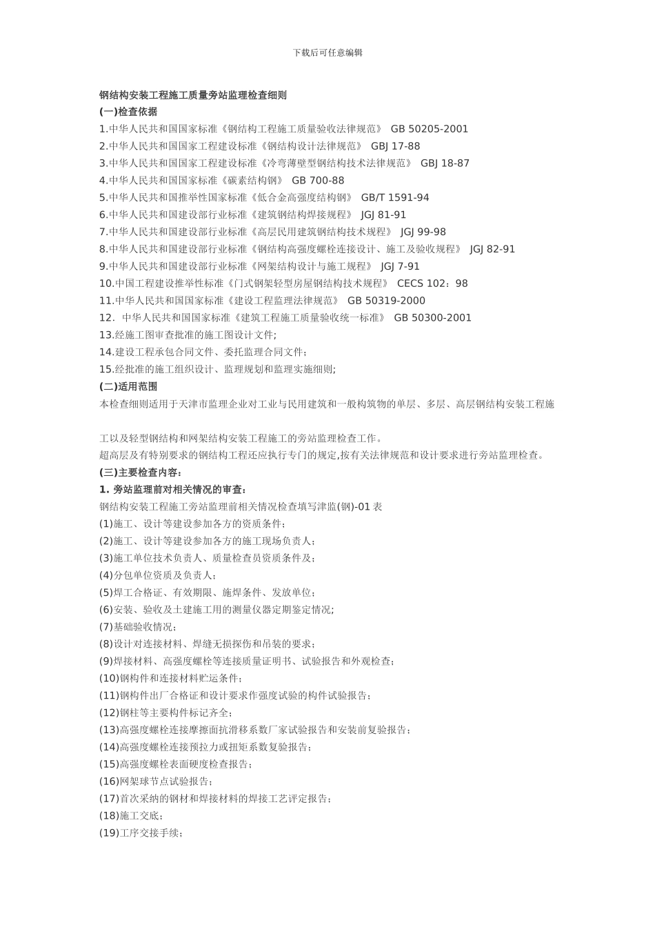 钢结构安装工程施工质量旁站监理检查细则_第1页