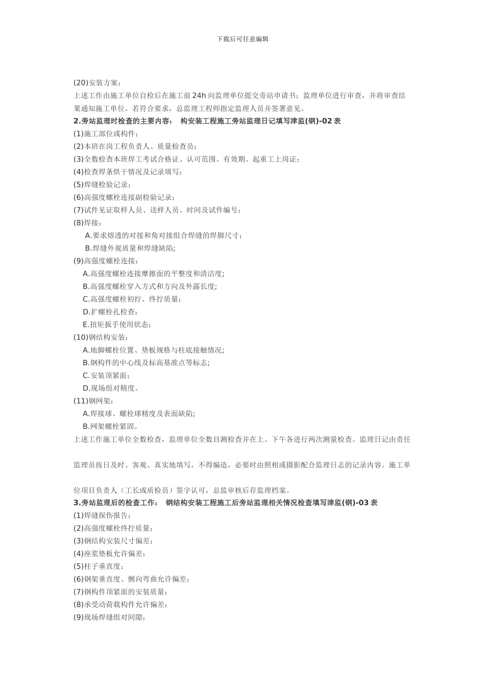 钢结构安装工程施工质量旁站监理检查细则_第2页