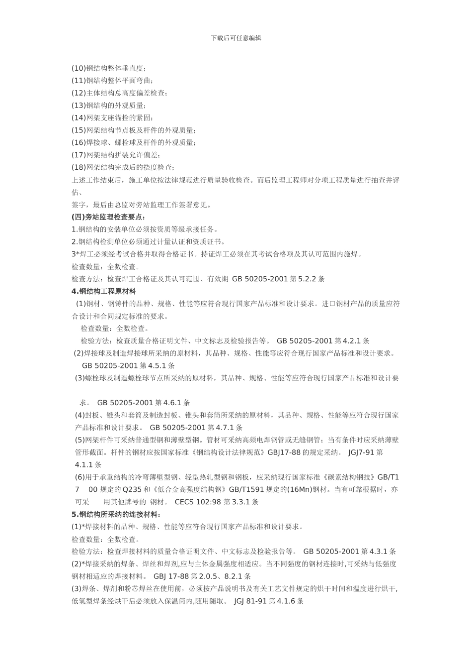 钢结构安装工程施工质量旁站监理检查细则_第3页