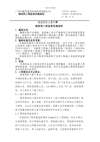 钢结构安装工程施工监理细则