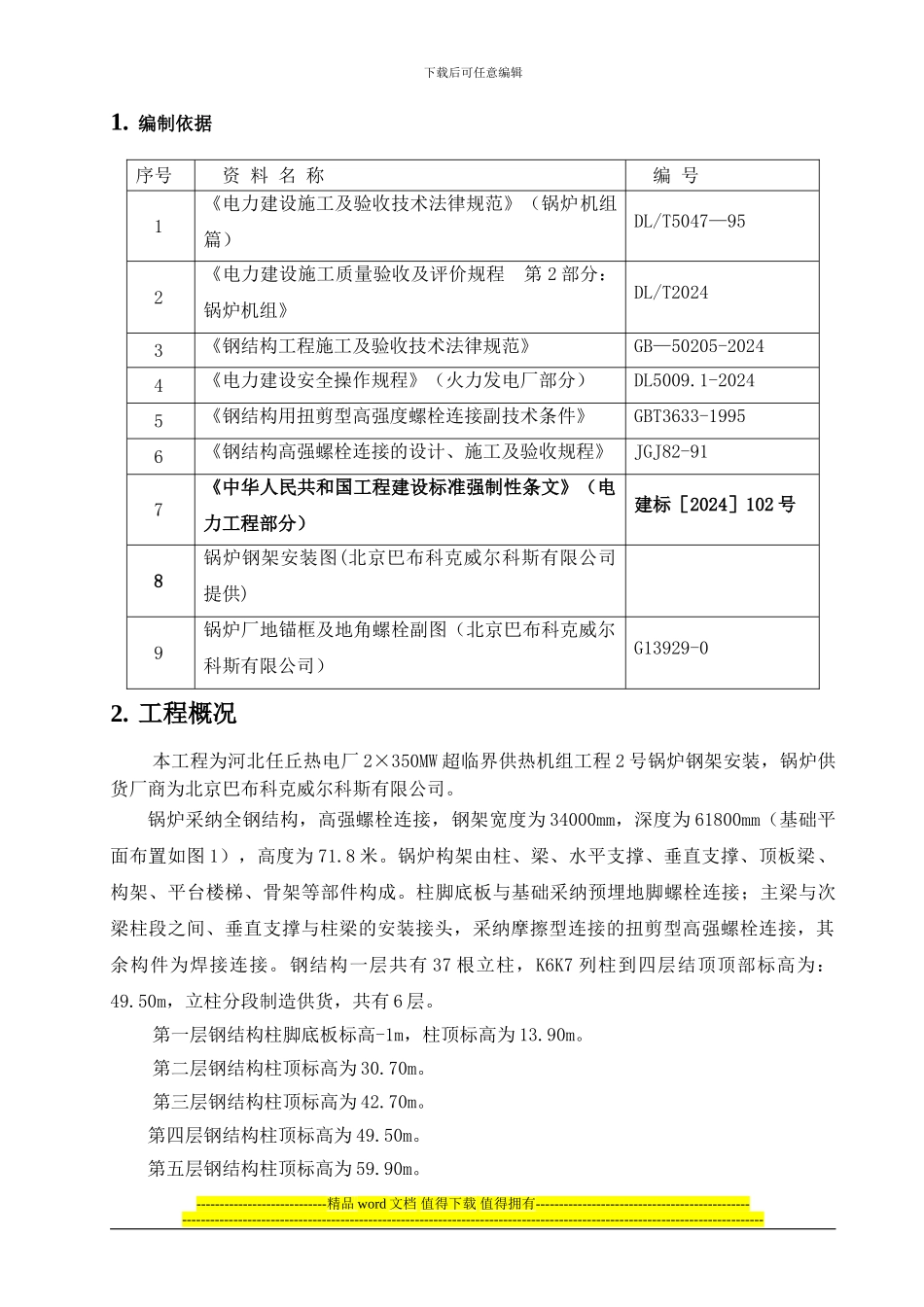 钢结构安装施工技术措施_第1页