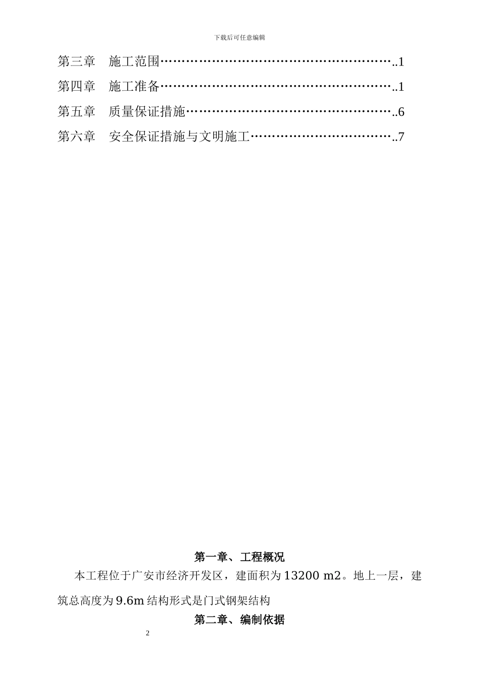 钢结构屋面彩板安装施工方案_第2页