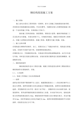 钢结构屋面施工方案