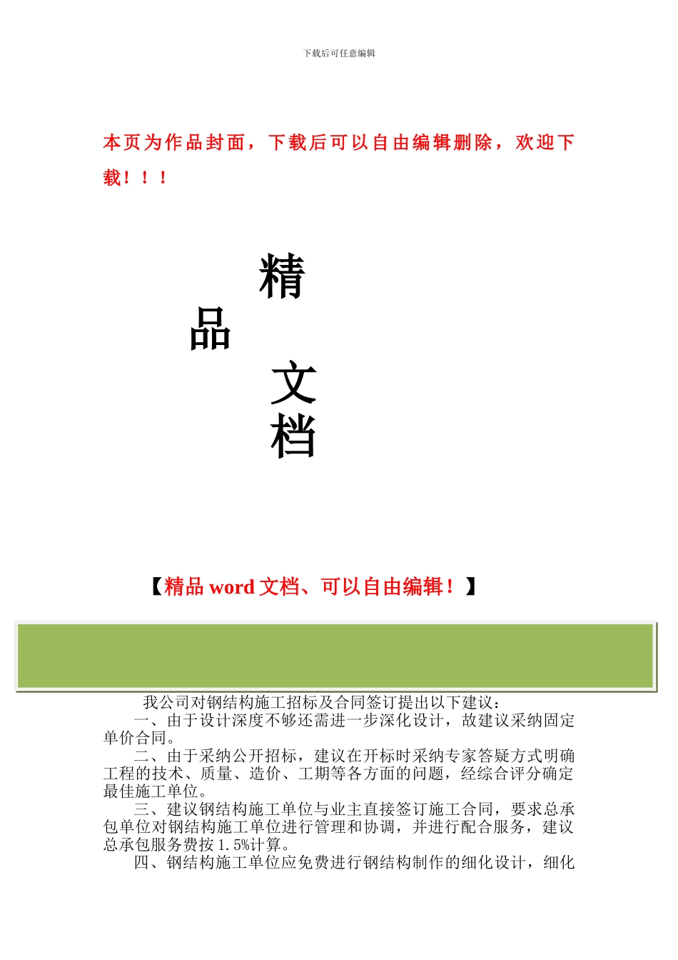 钢结构工程合同签订注意事项_第1页