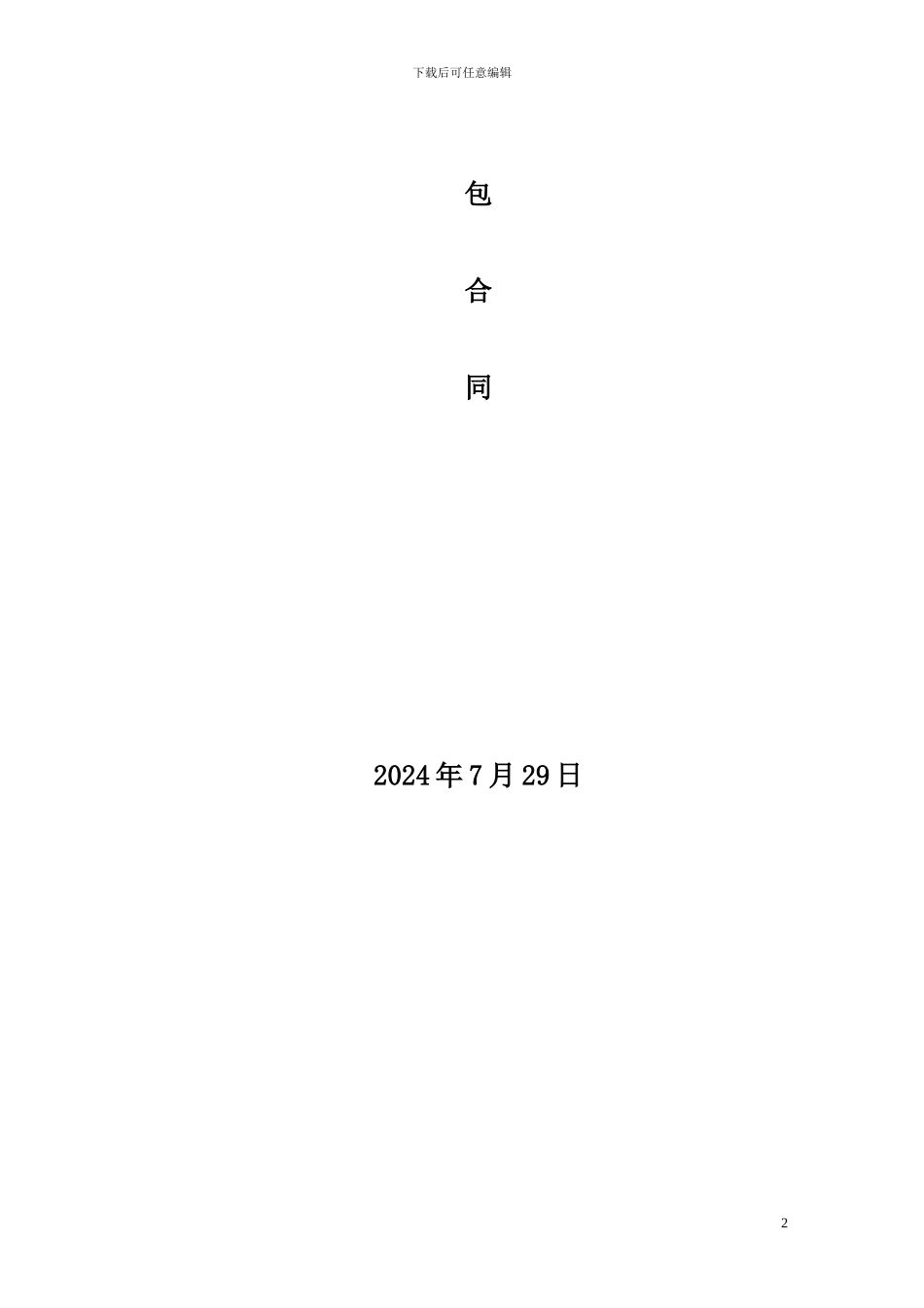 钢结构工程合同范本_第2页