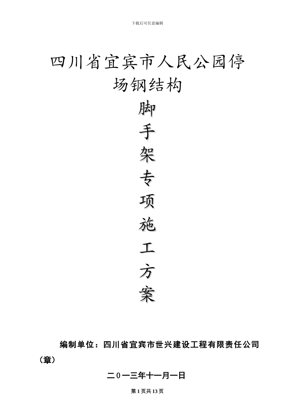 钢结构工程吊装专项施工方案_第1页