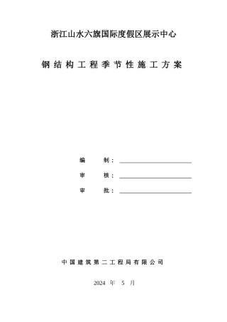 钢结构工程季节性施工方案