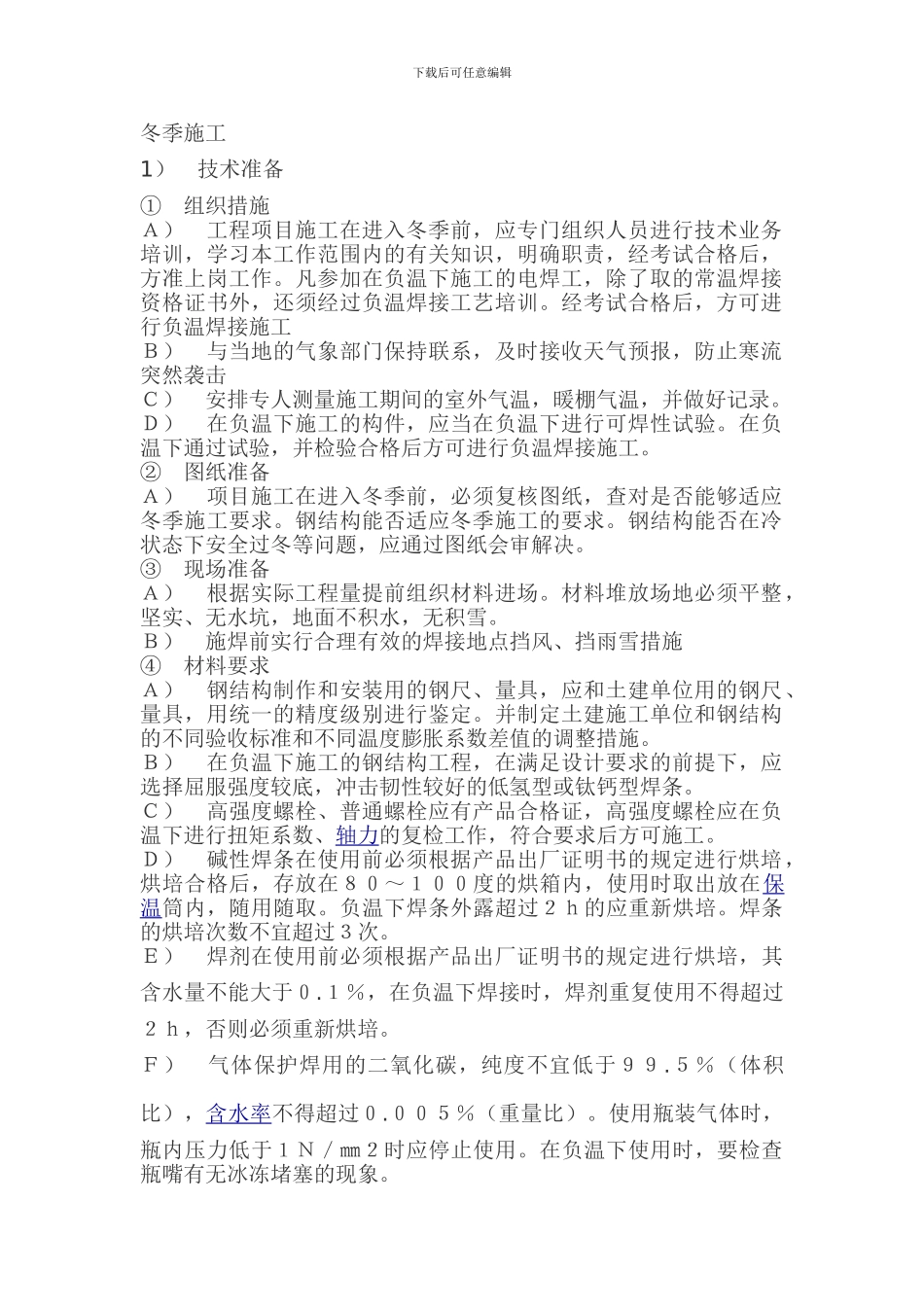 钢结构工程冬雨季施工措施_第1页