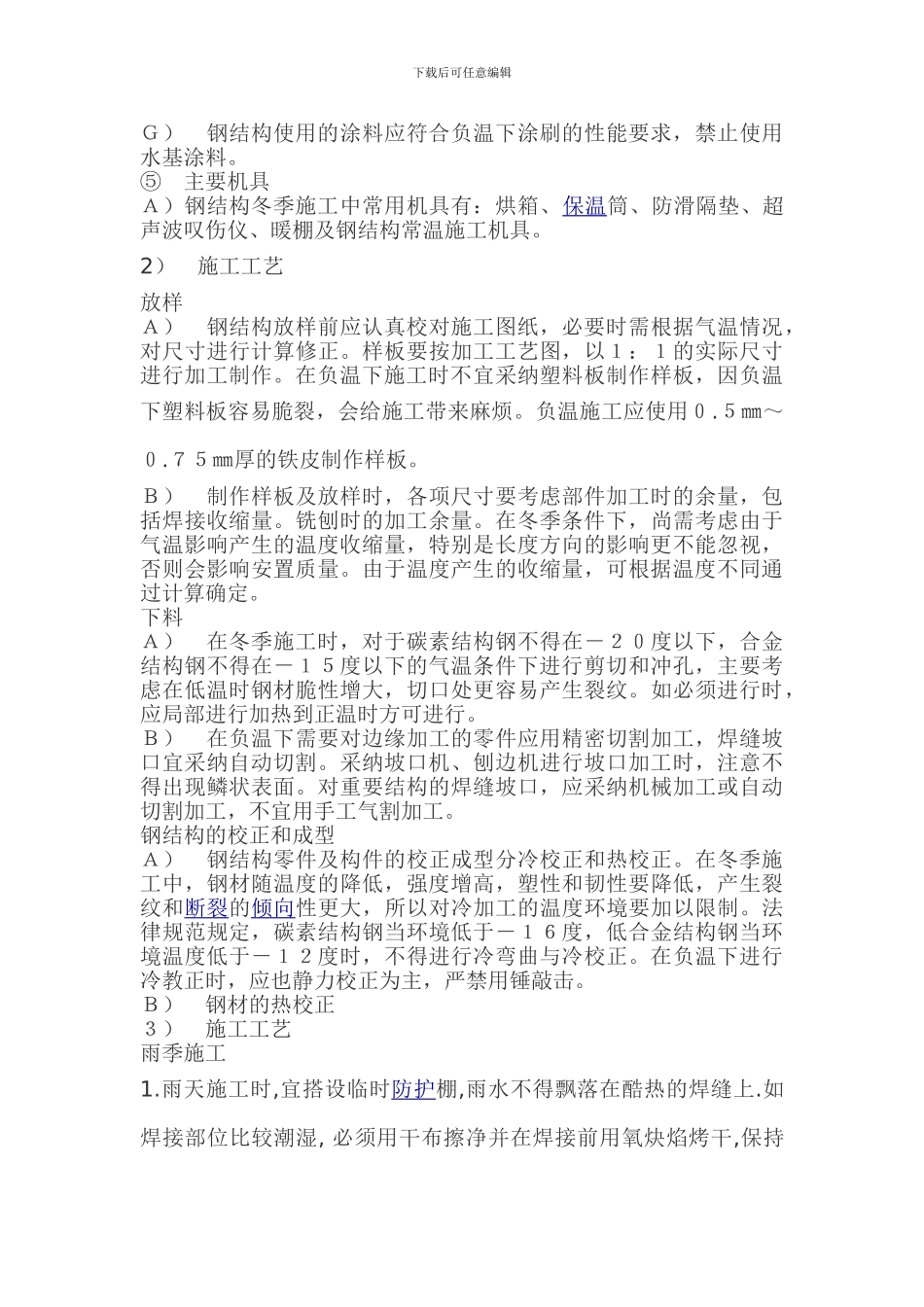 钢结构工程冬雨季施工措施_第2页