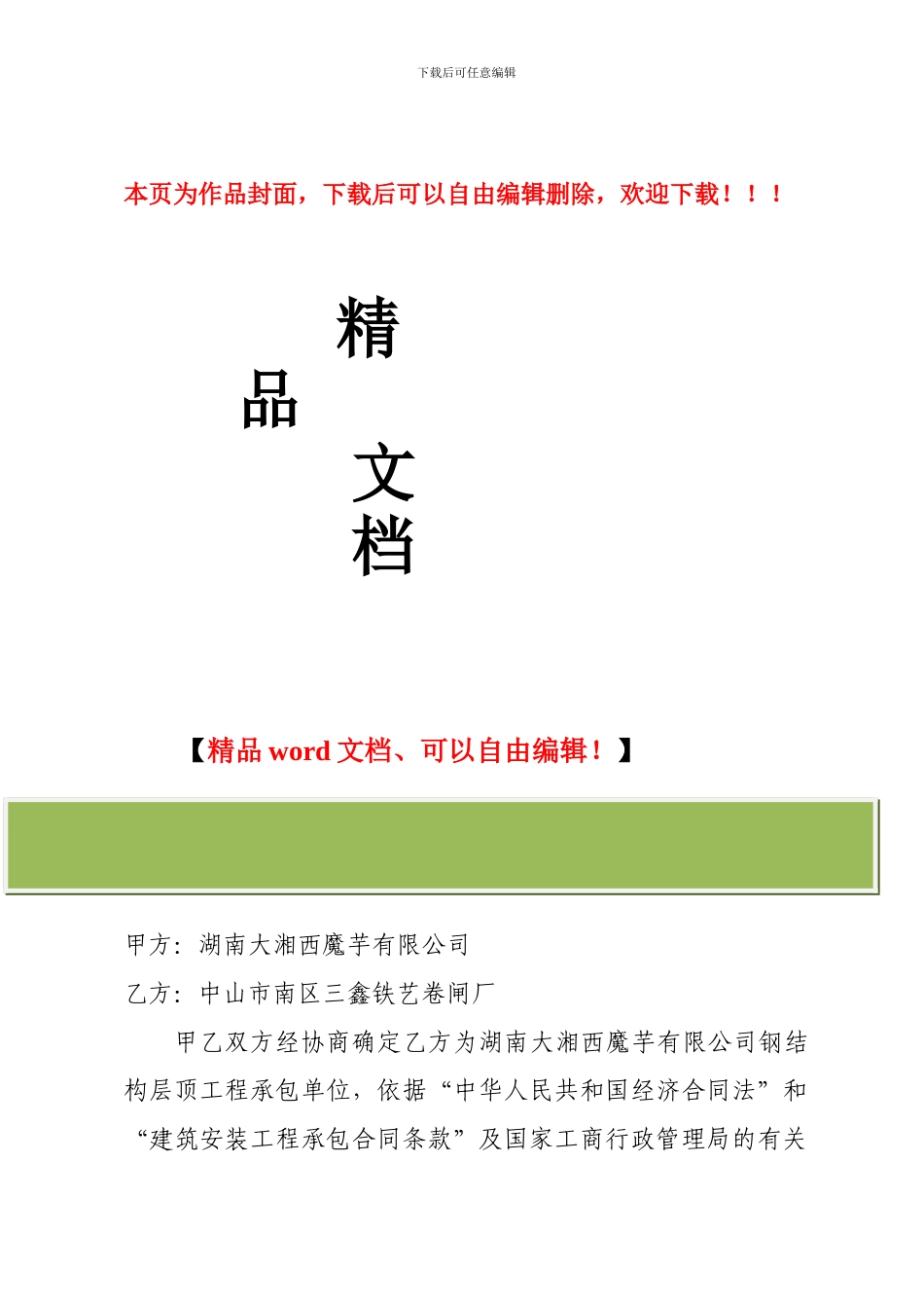 钢结构屋顶工程合同_第1页