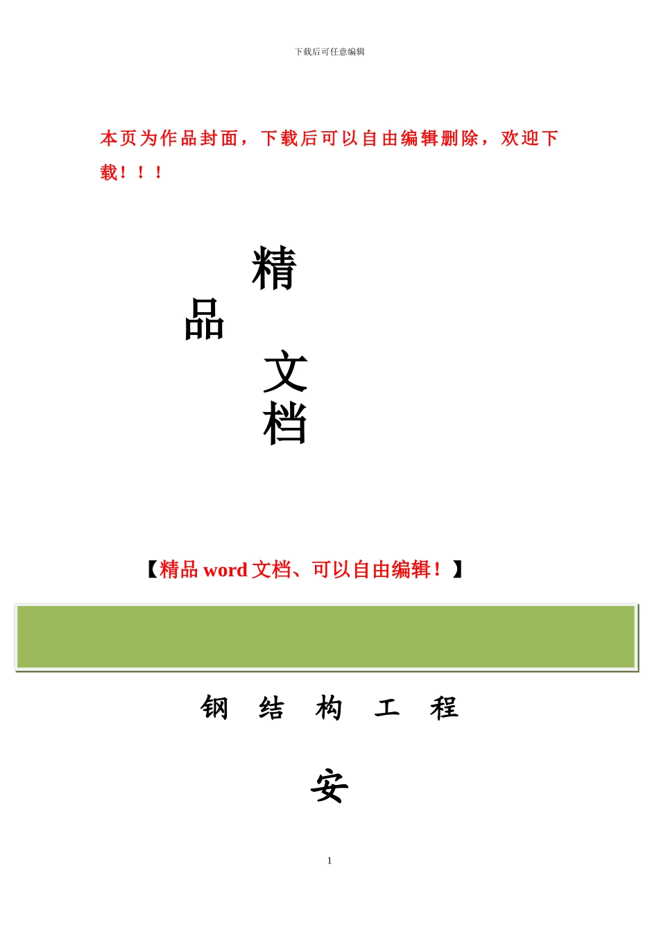 钢结构工程安全专项方案_第1页