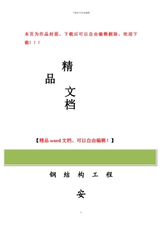 钢结构工程安全专项方案