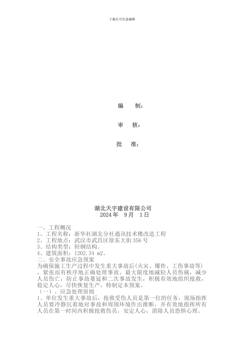 钢结构工程安全应急预案_第2页