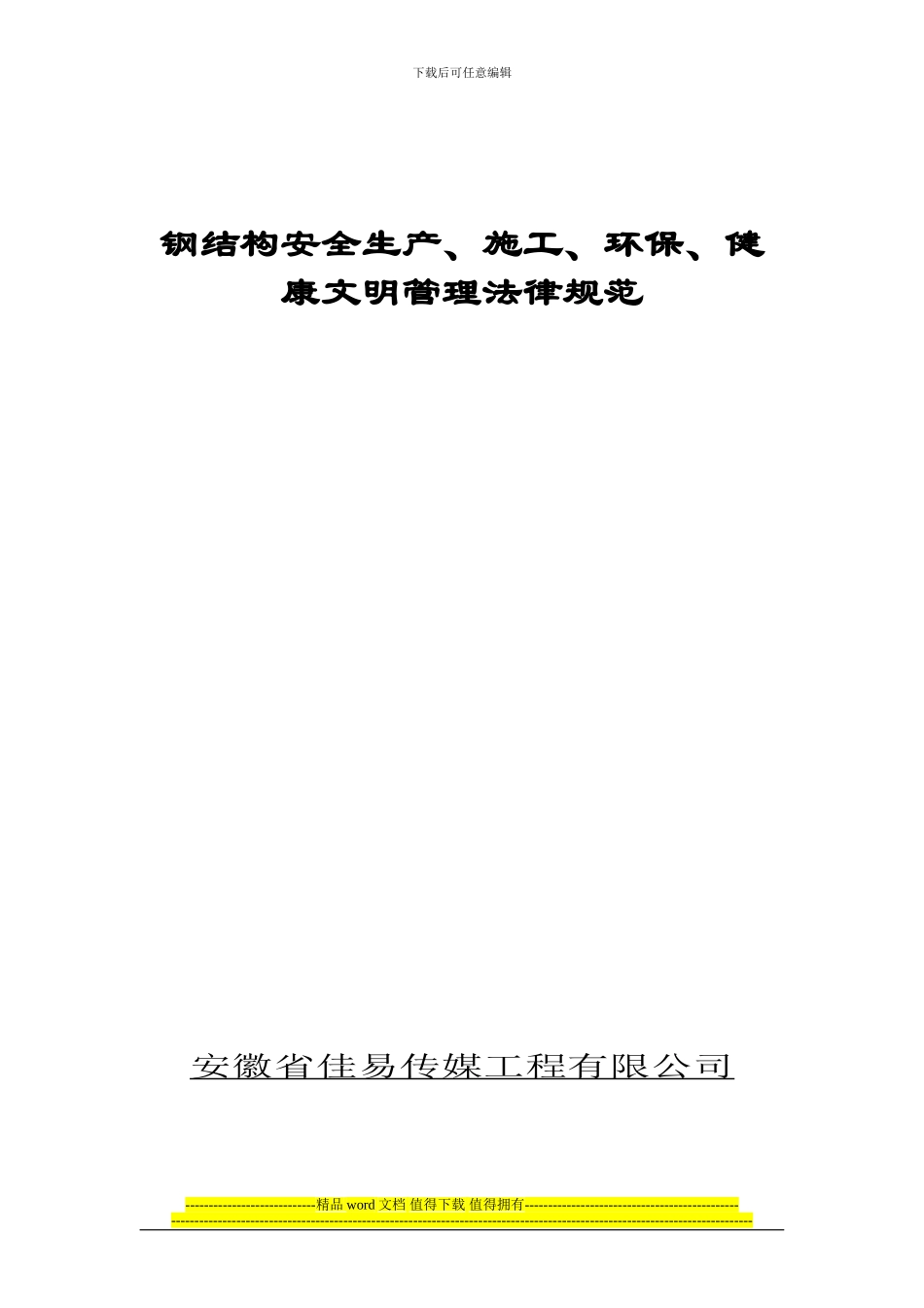 钢结构工程安全生产制度_第1页