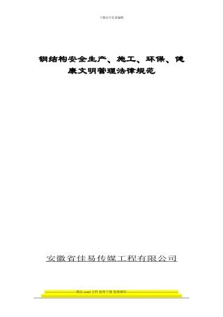 钢结构工程安全生产制度