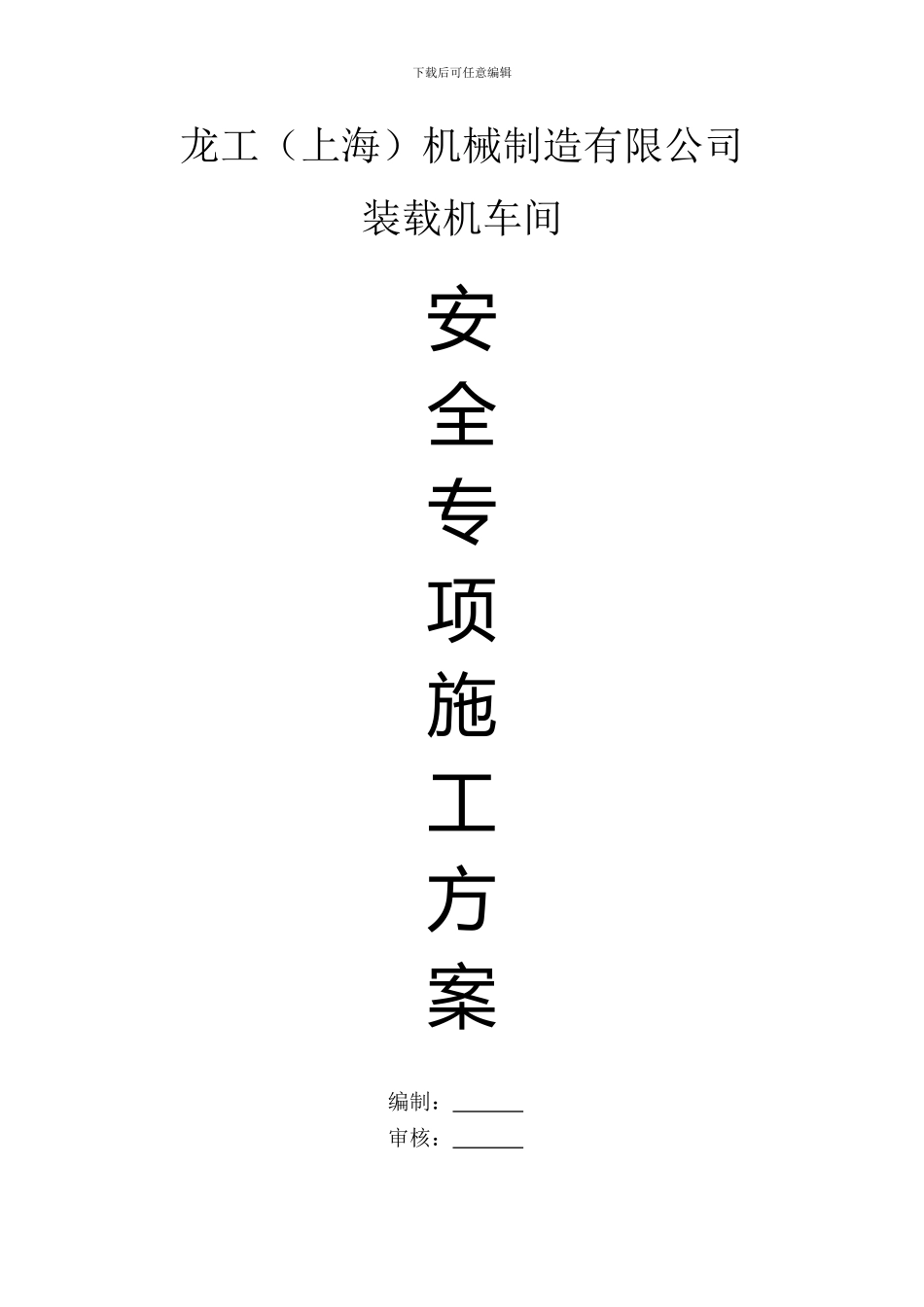 钢结构工程安全专项施工方案_第1页