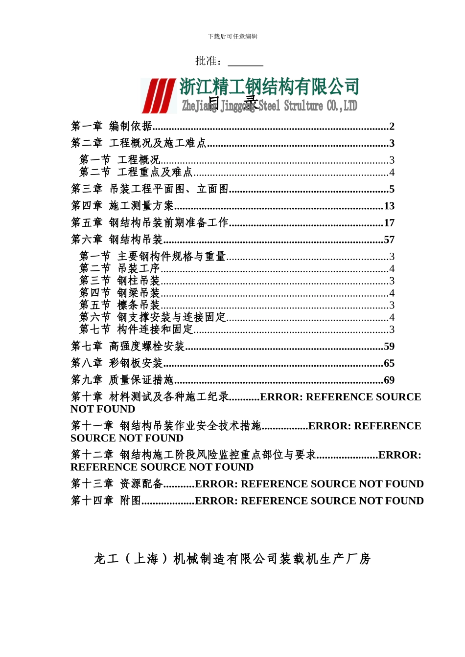 钢结构工程安全专项施工方案_第2页