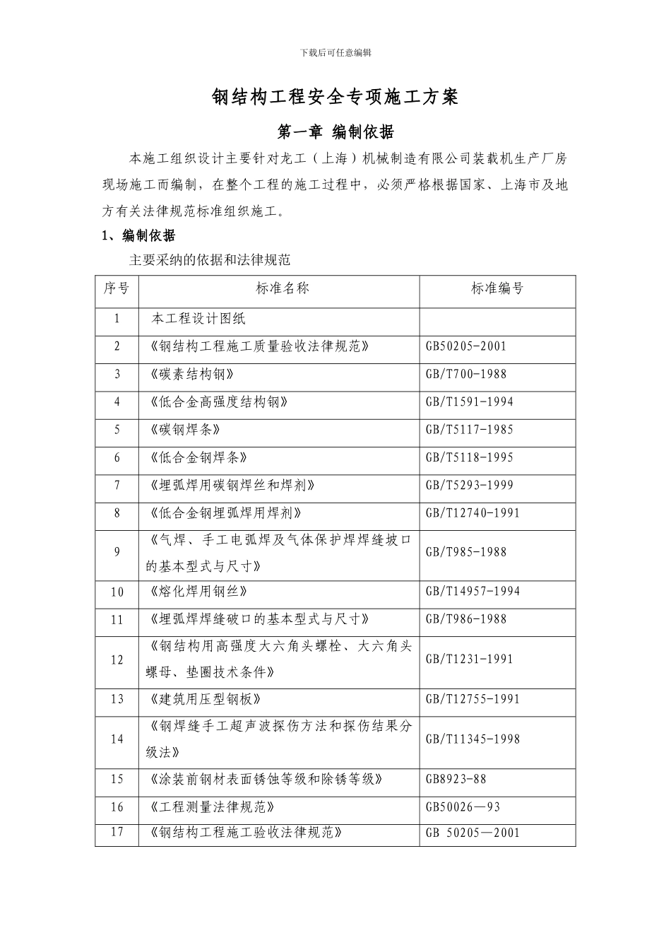 钢结构工程安全专项施工方案_第3页
