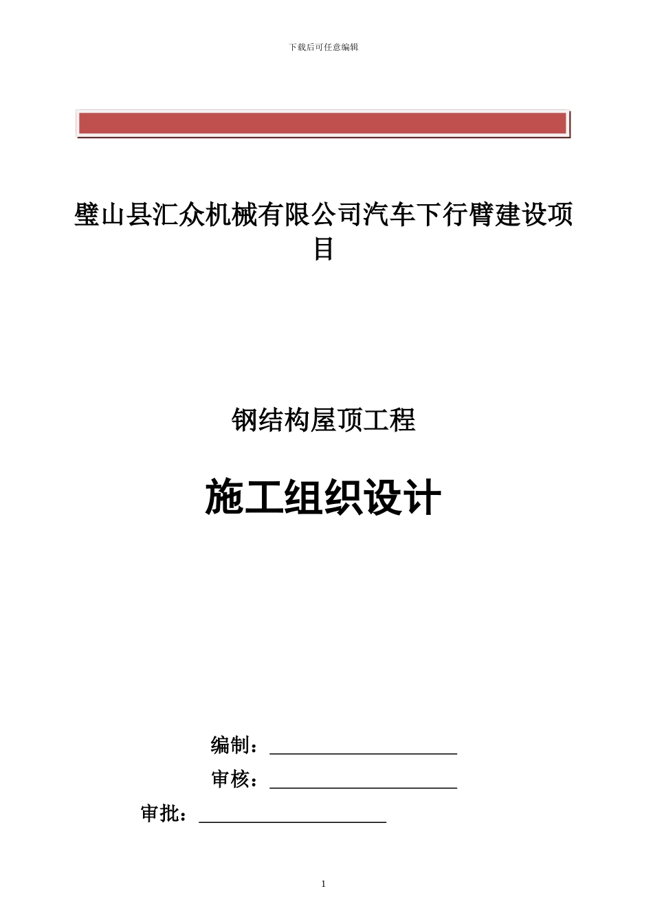 钢结构屋面钢结构施工组织设计_第2页