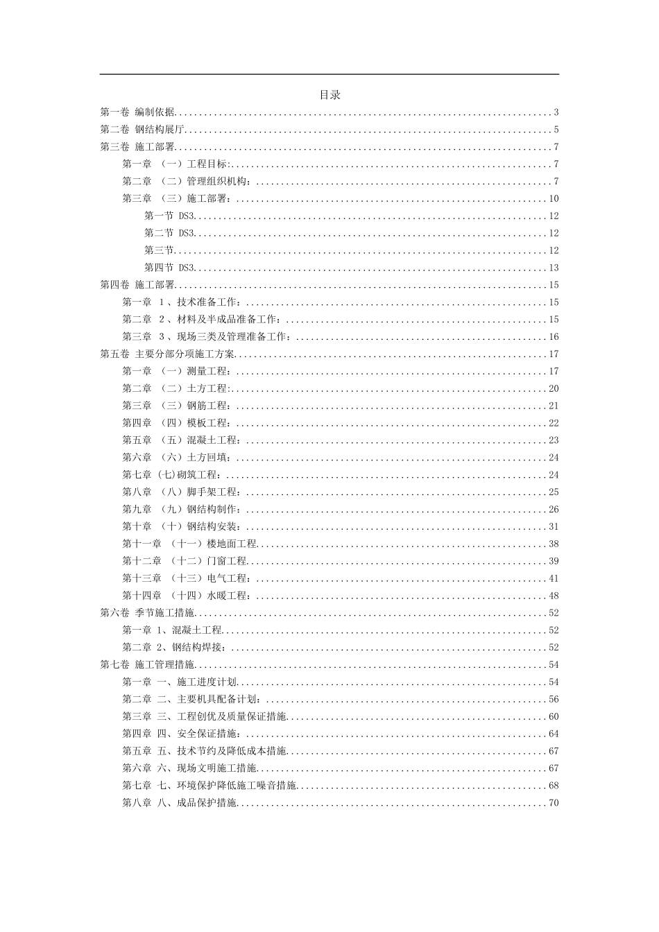 钢结构展厅施工组织设计方案_第1页