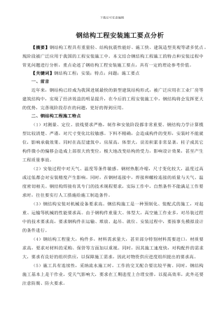 钢结构工程安装施工要点分析
