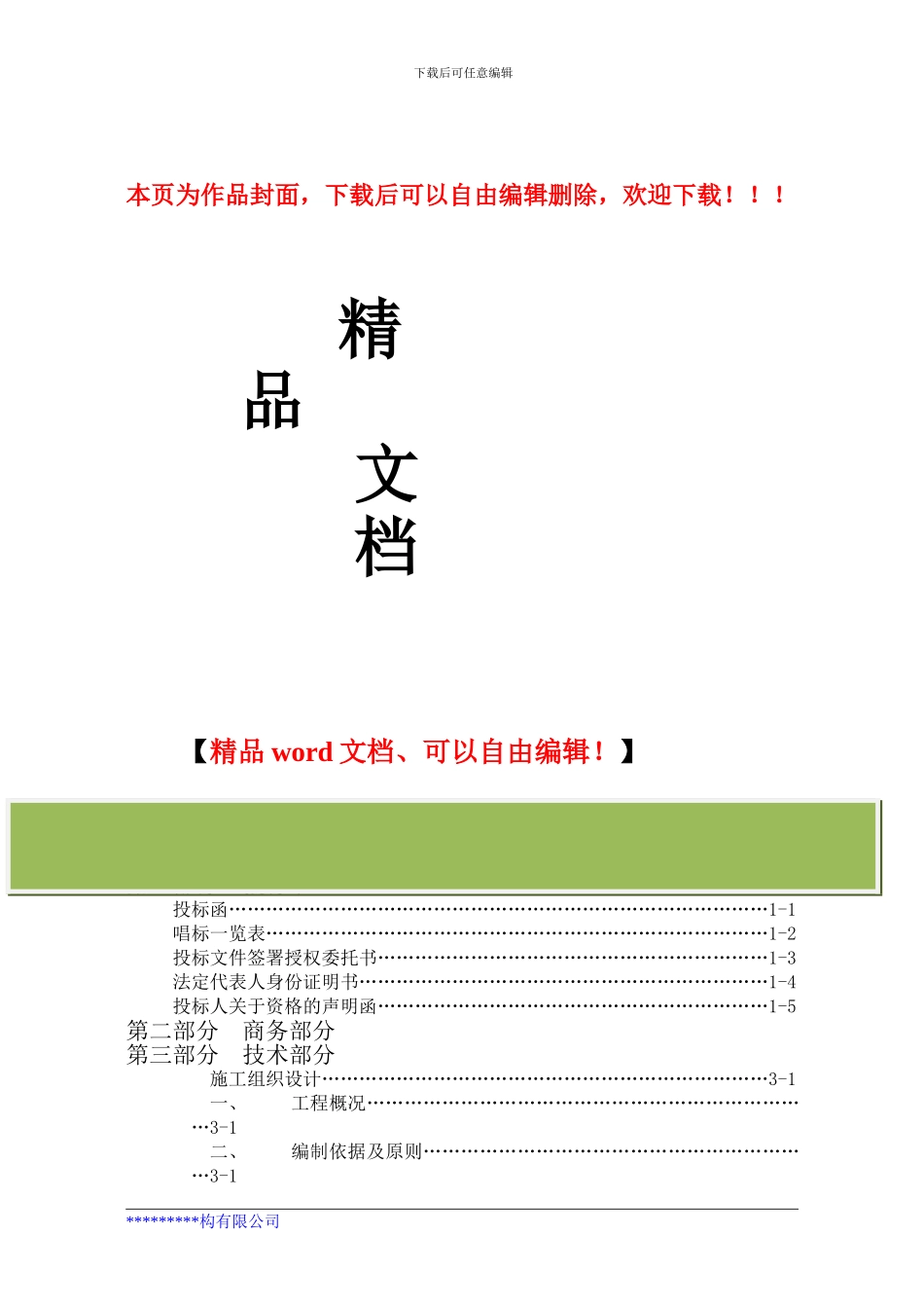 钢结构工程投标书_第1页