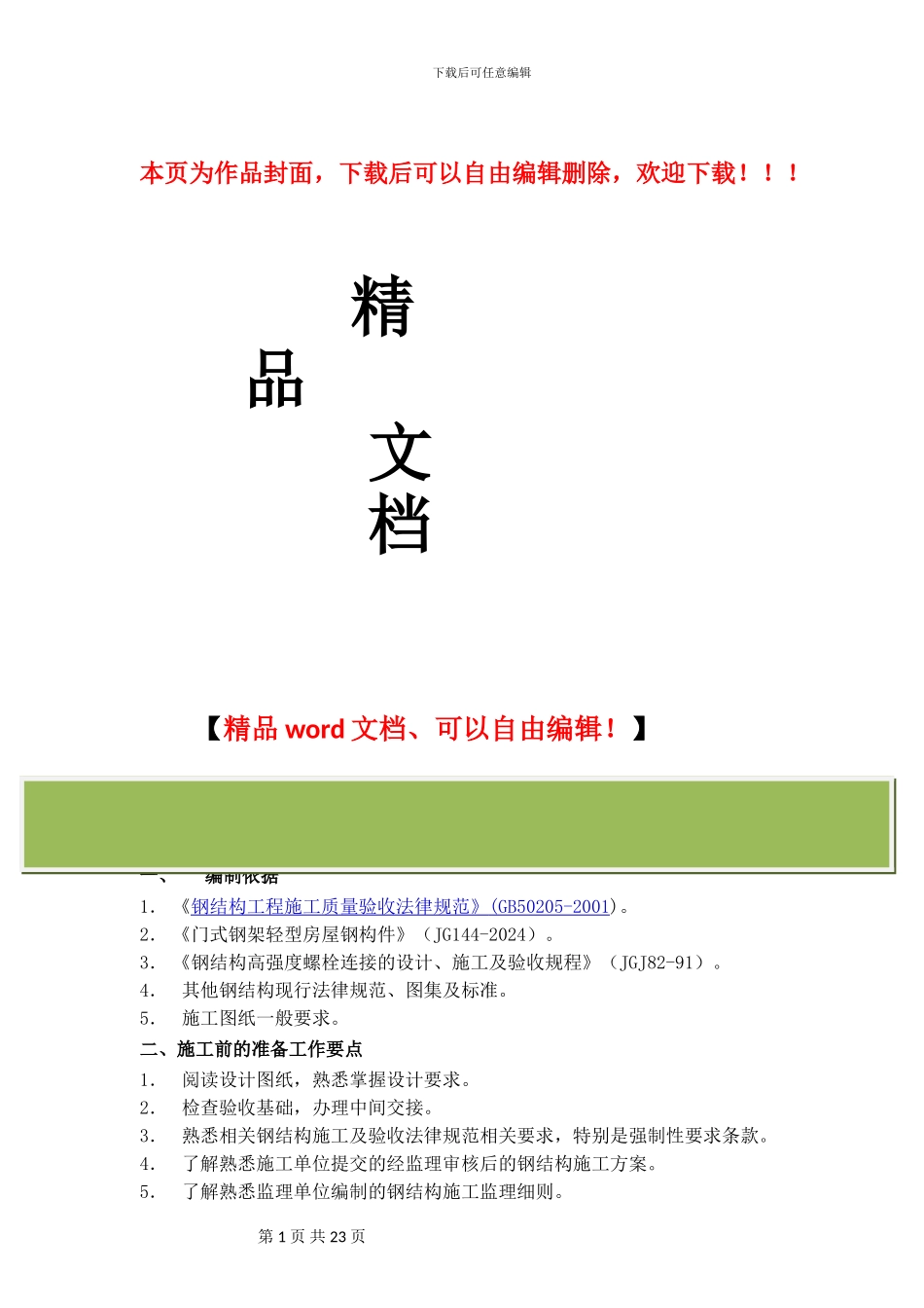 钢结构工程技术交底_第1页