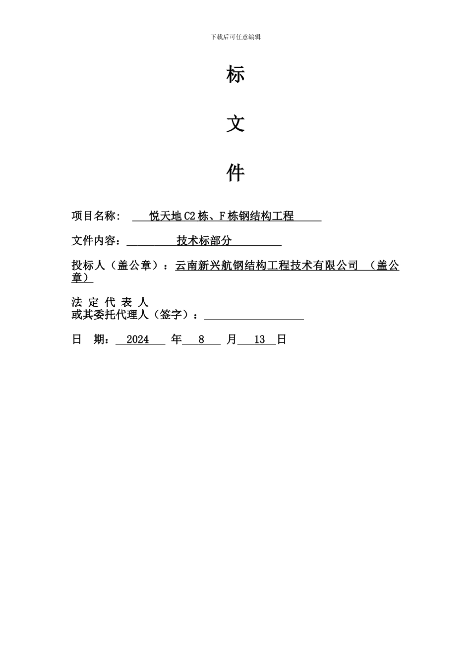 钢结构工程投标文件_第2页