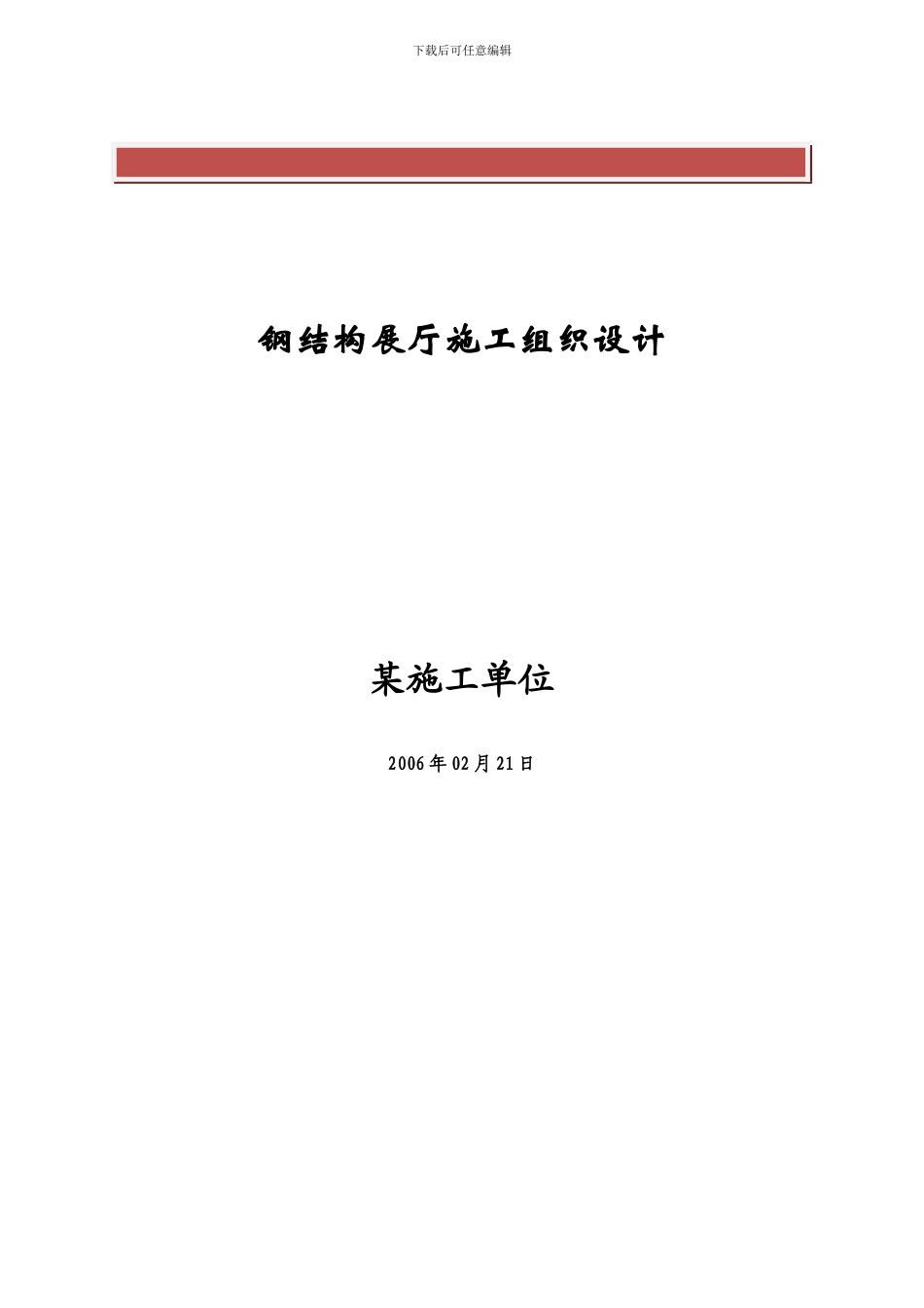 钢结构展厅施工组织设计_第2页