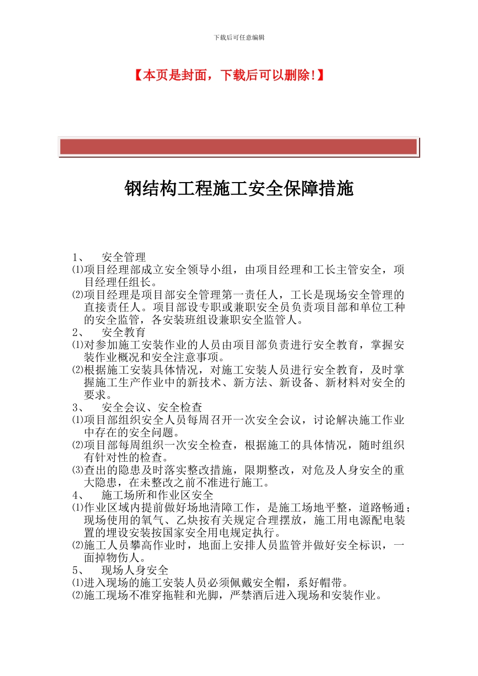 钢结构工程施工安全、质量保障措施_第2页