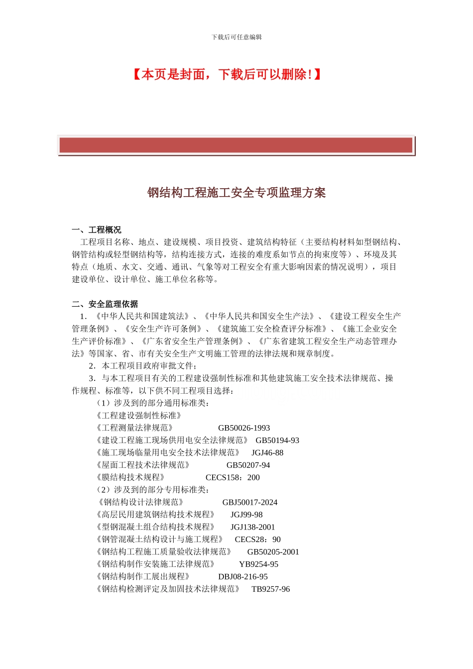 钢结构工程施工安全专项监理方案_第2页