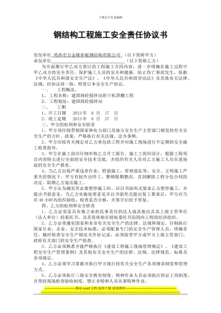 钢结构工程施工安全责任协议书