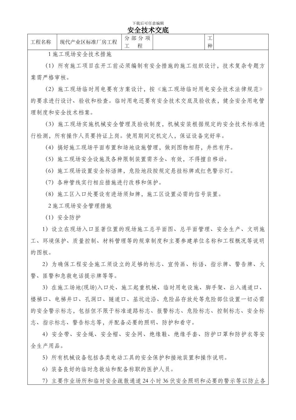 钢结构工程施工安全技术交底_第1页