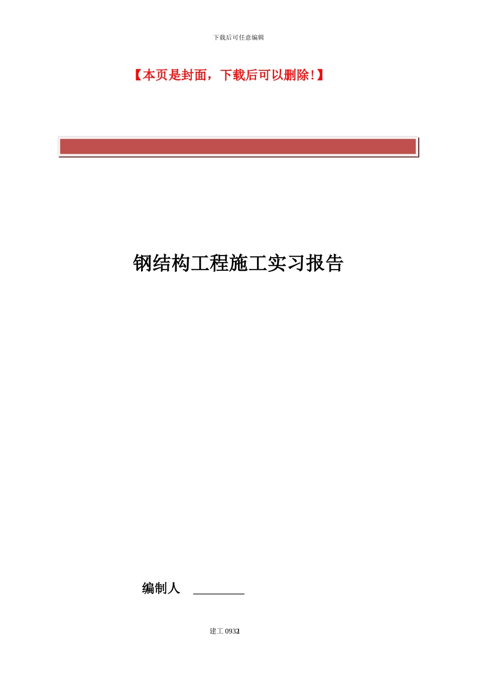 钢结构工程施工实习报告_第2页