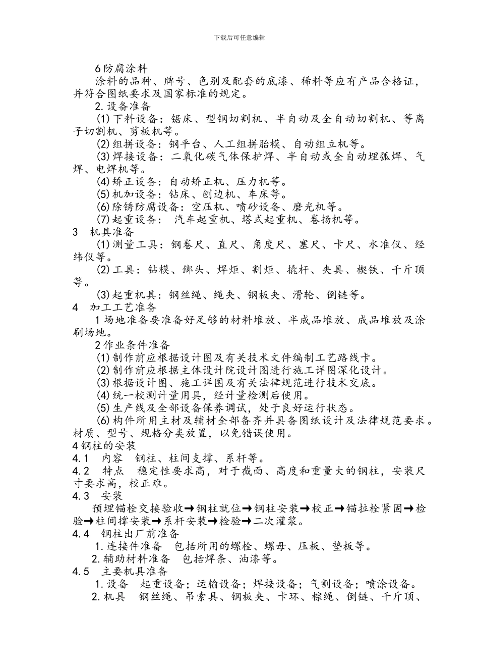 钢结构工程施工工艺_第3页