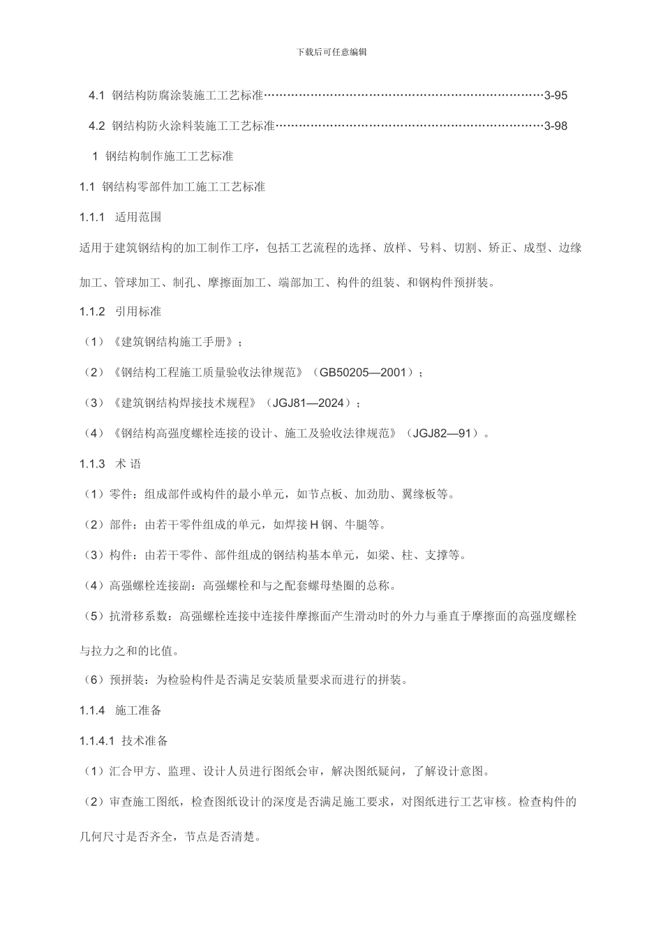 钢结构工程施工工艺标准_第3页