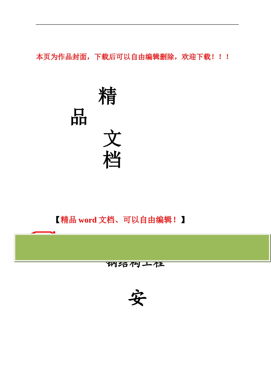 钢结构工程安全监理细则_第1页