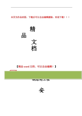 钢结构工程安全监理细则