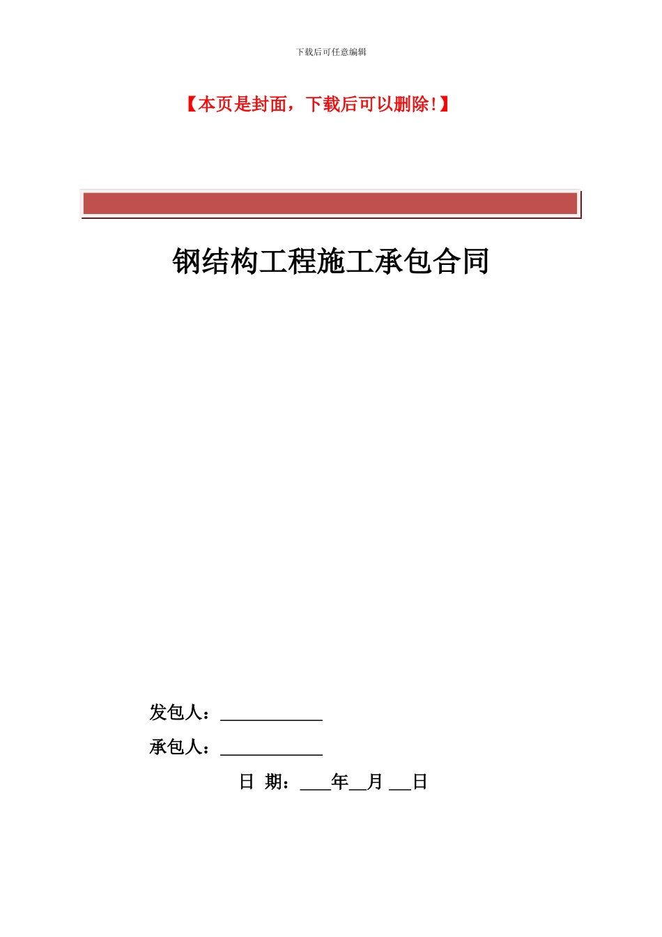 钢结构工程施工承包合同_第2页