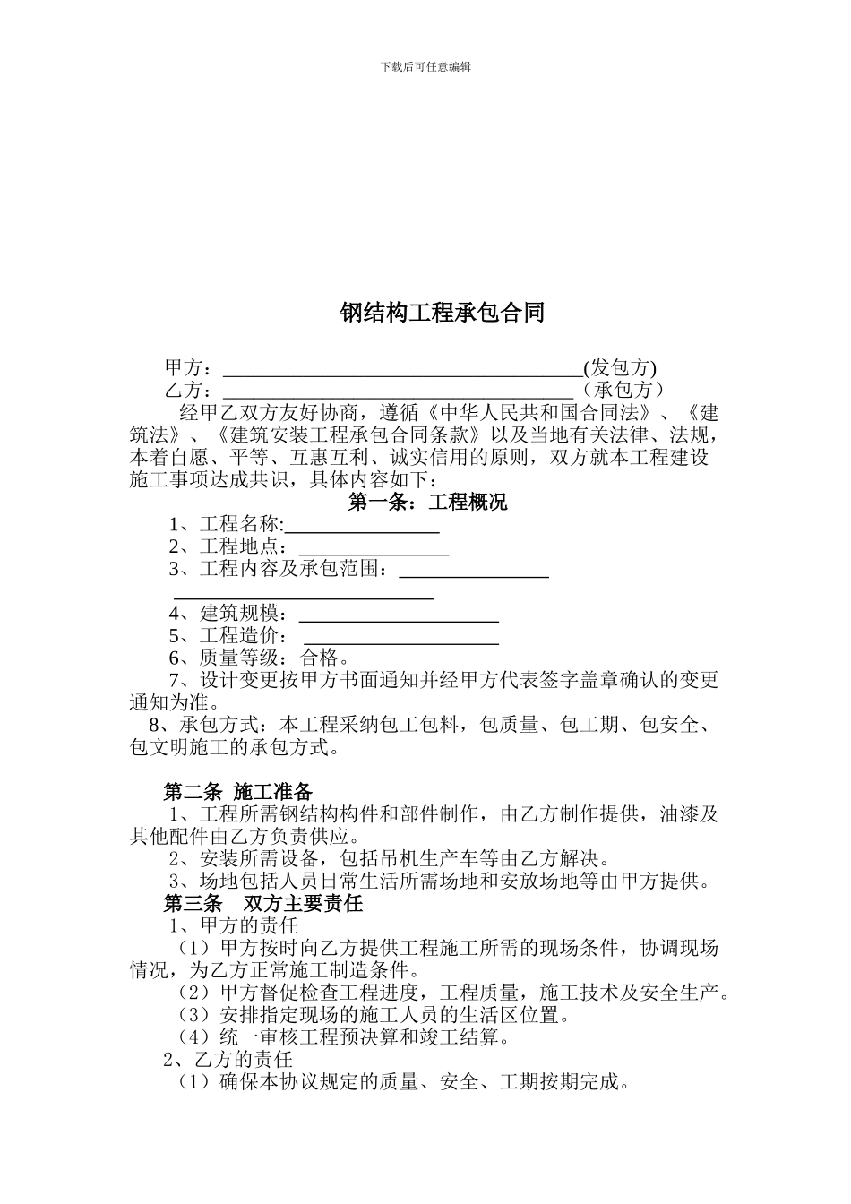 钢结构工程施工承包合同_第3页
