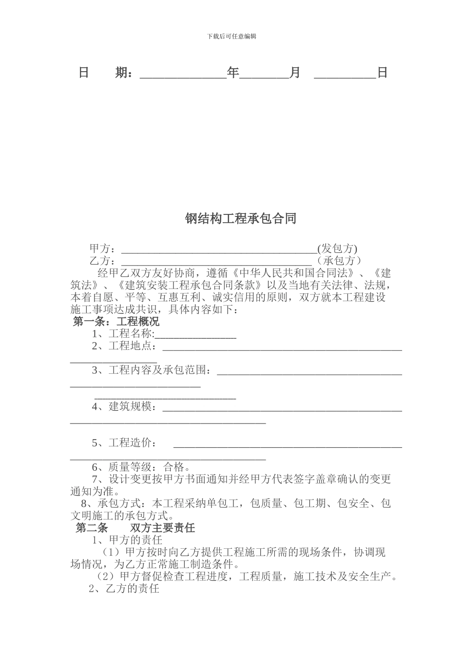 钢结构工程施工承包合同-单包工_第3页